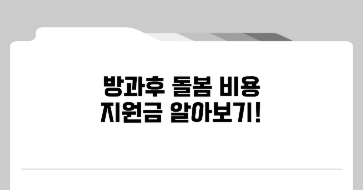 방과후 돌봄 비용 평균 및 지원금