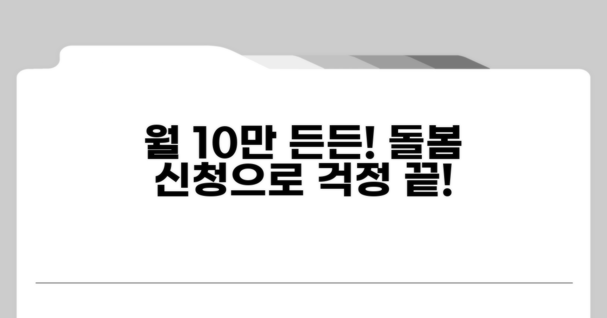 월 10만원으로 든든하게! 돌봄 신청