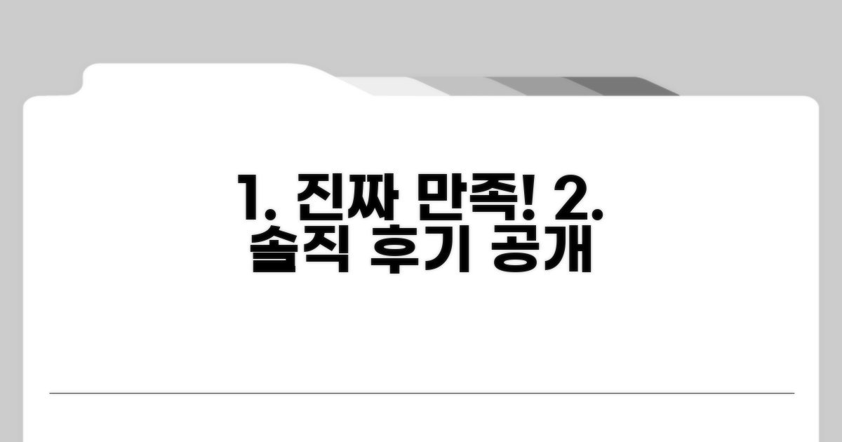 이용 후기: 만족도와 솔직 후기