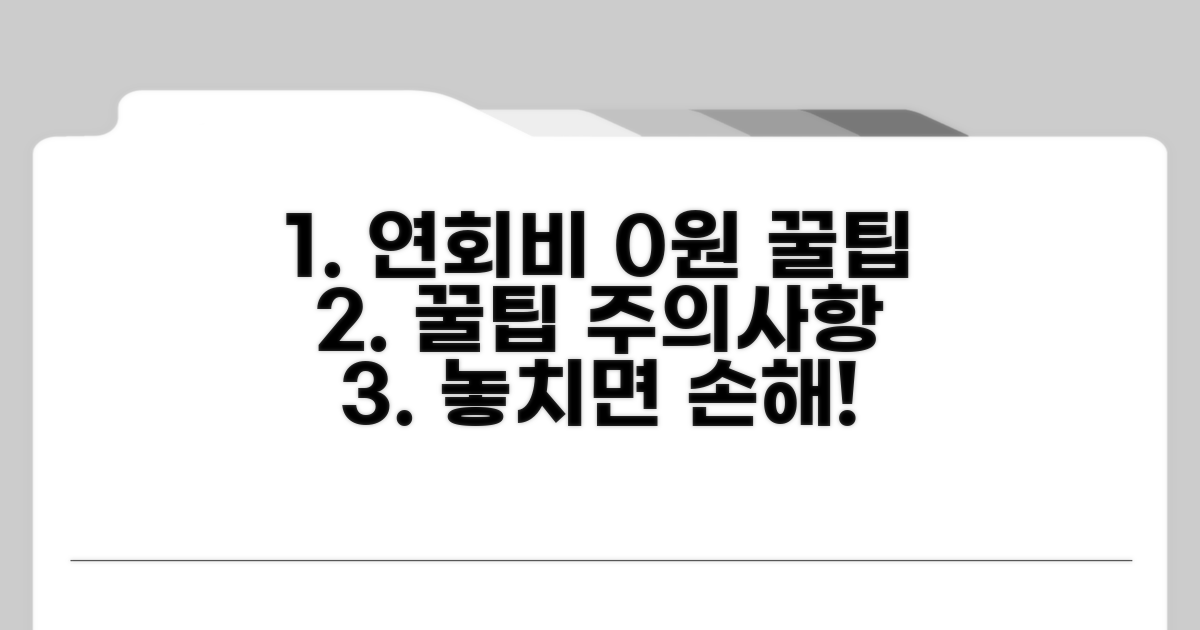 연회비 절약 꿀팁과 주의사항