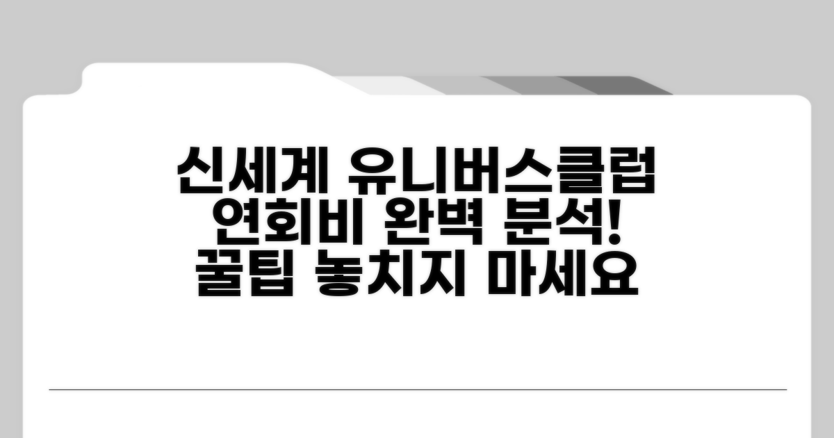 신세계 유니버스클럽 연회비 완벽 분석