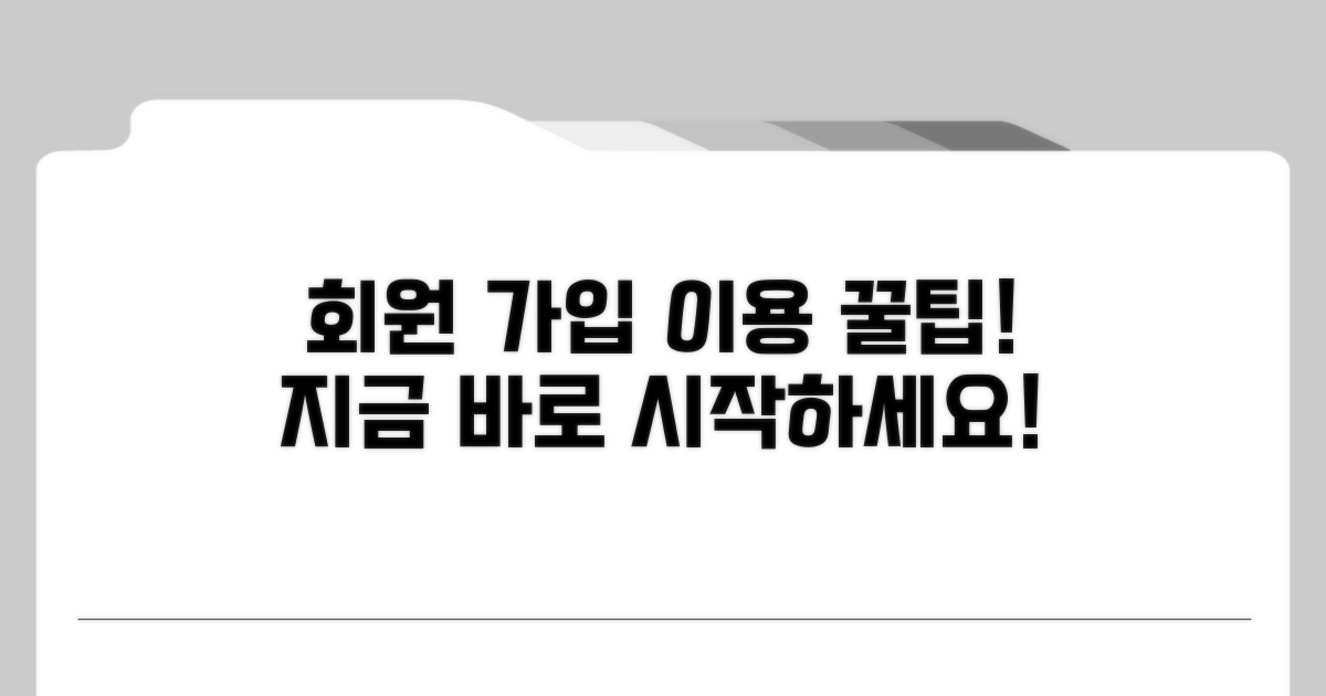 회원 가입 및 이용 방법 안내
