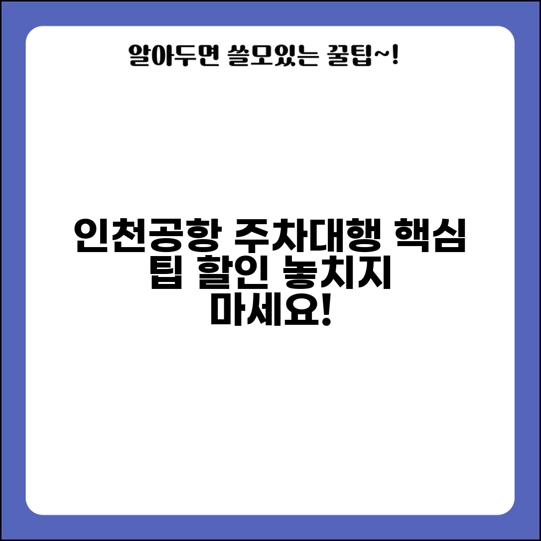 인천공항 주차대행 예약 방법 & 할인 | 온라인 예약 팁 및 주의사항 총정리