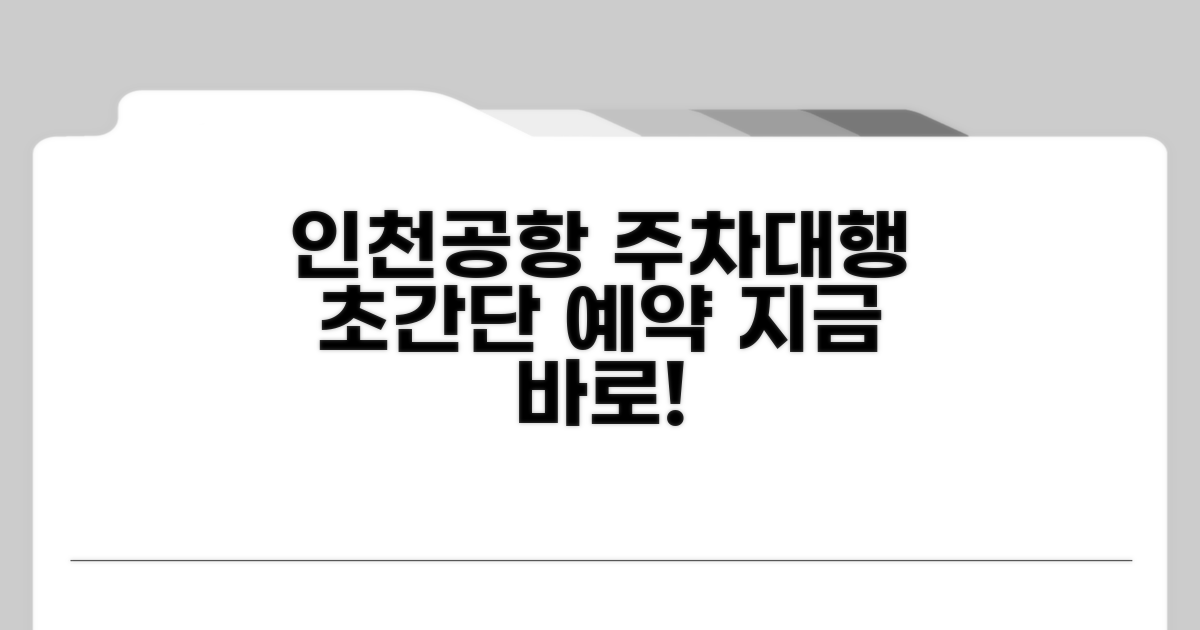 인천공항 주차대행 예약 방법