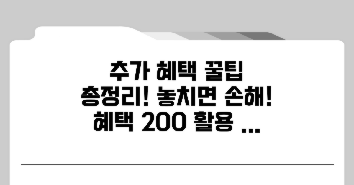 추가 혜택 활용법 총정리