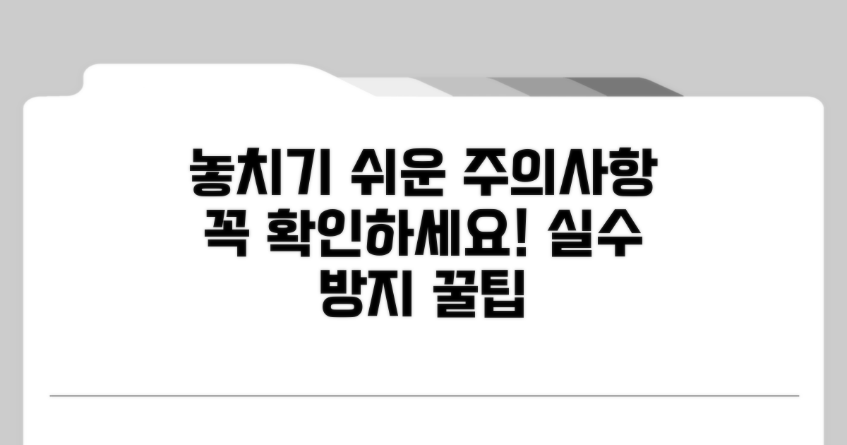 놓치기 쉬운 주의사항 체크