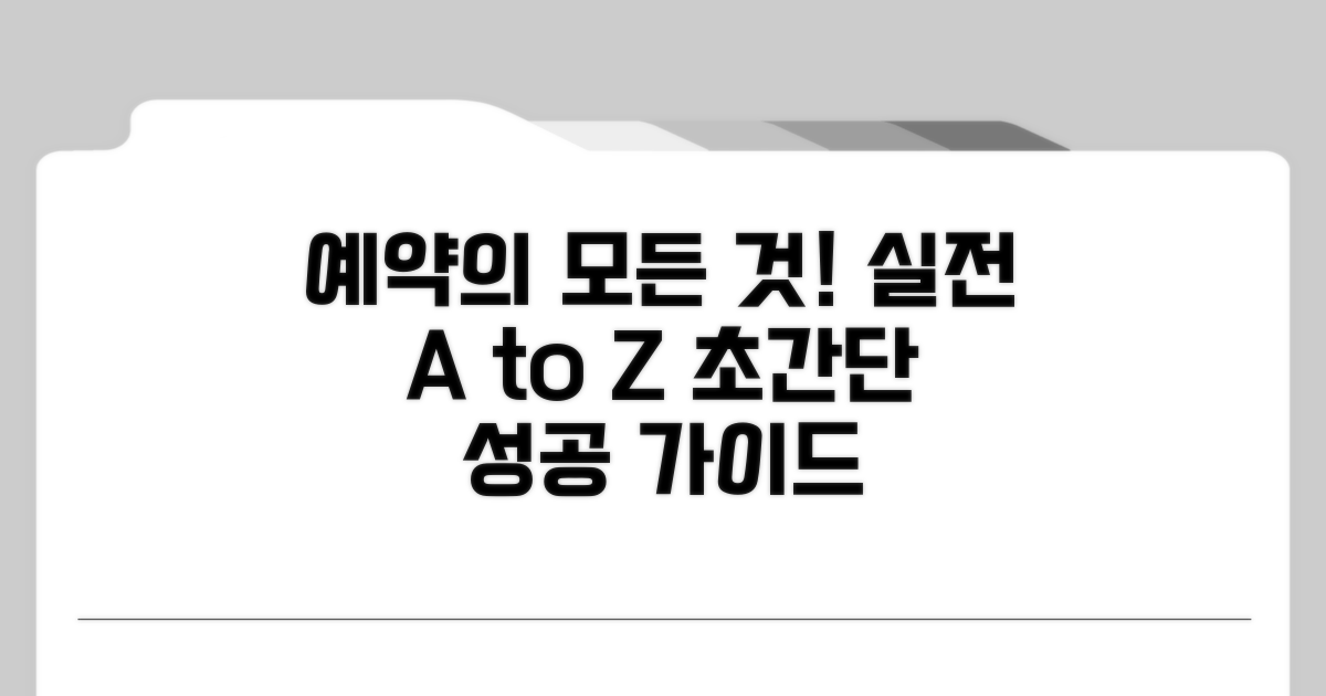 실전 예약 절차 완벽 가이드