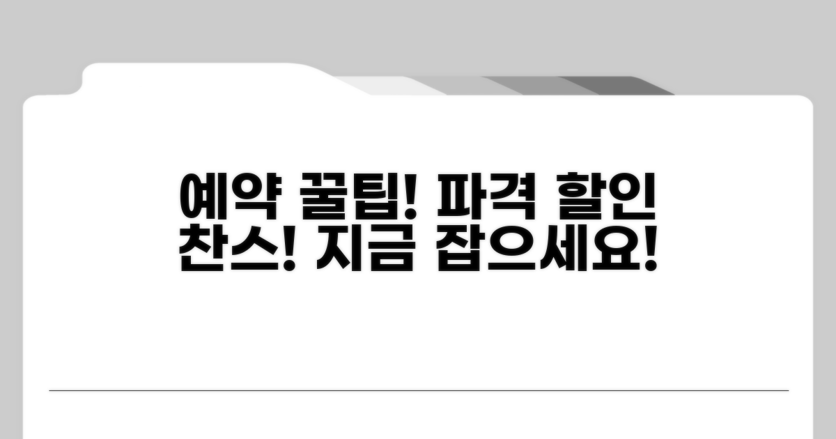 온라인 예약 꿀팁과 할인 정보