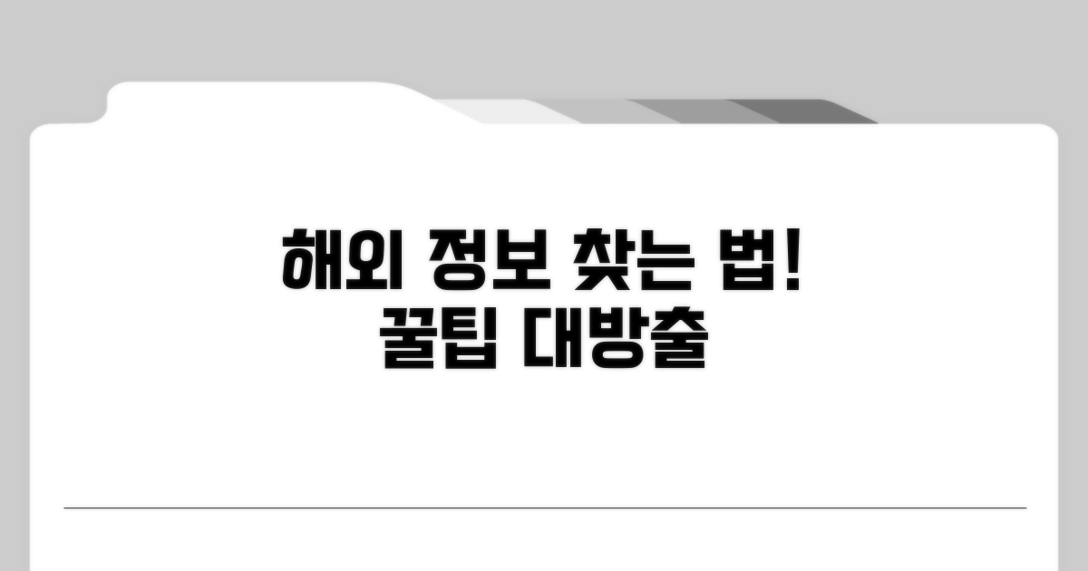 해외 정보, 이렇게 찾아보세요!