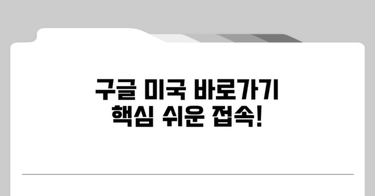 구글 미국 사이트 바로가기 핵심
