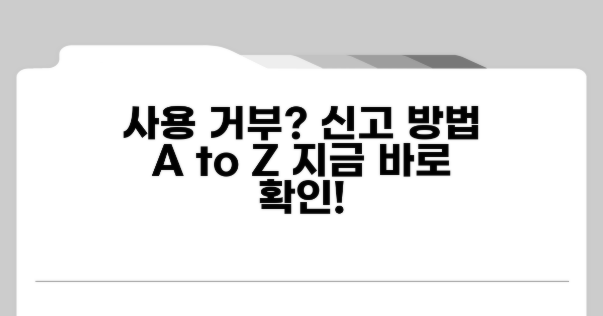 사용 거부, 이렇게 신고하세요