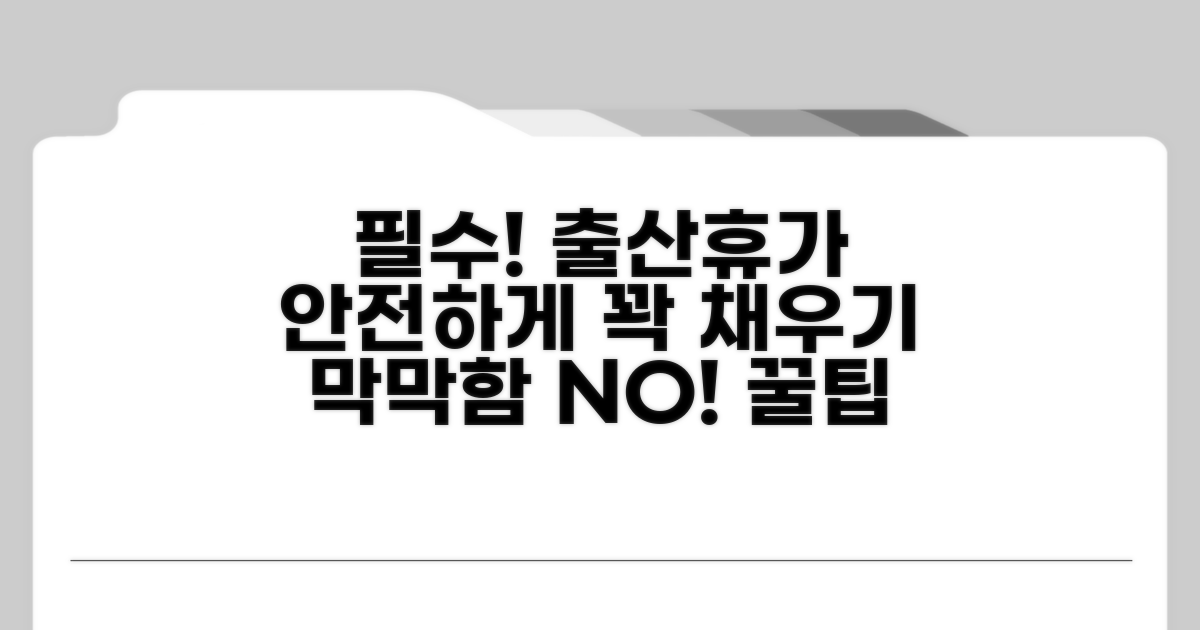 출산전후휴가, 안전하게 사용하기