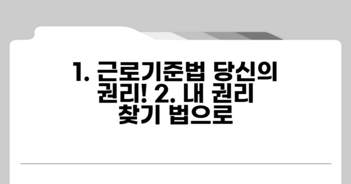 근로기준법에 따른 권리 찾기