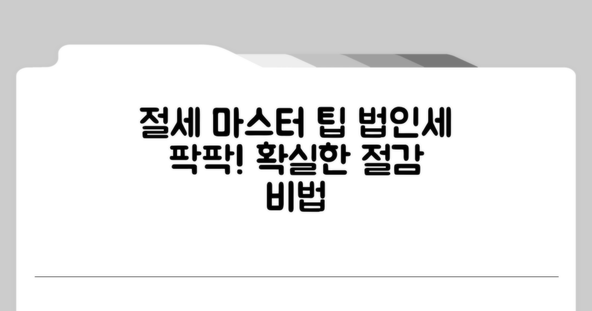 법인세 절감을 위한 실전 팁