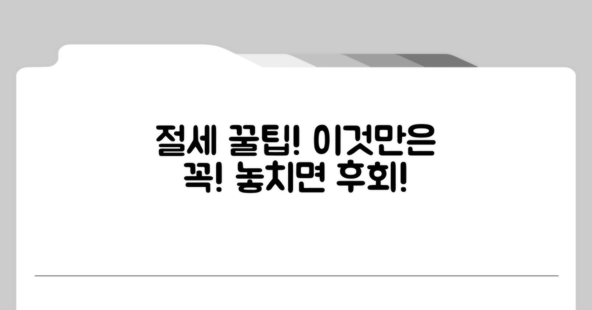 절세 시 반드시 알아둘 주의사항