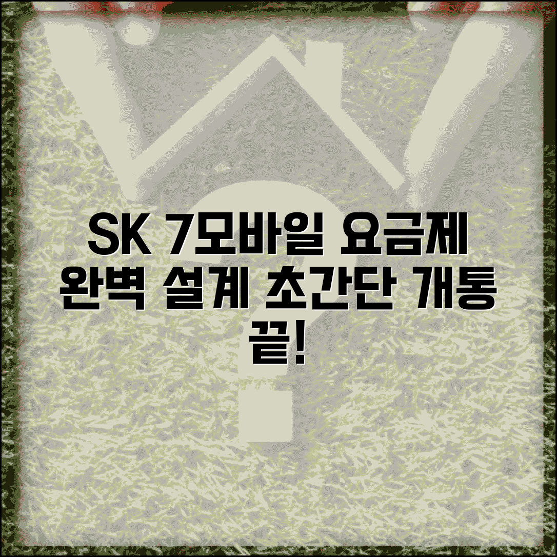 SK 알뜰폰 7모바일 홈페이지 완벽 이용법 | 요금제 설계부터 개통 절차까지 총정리