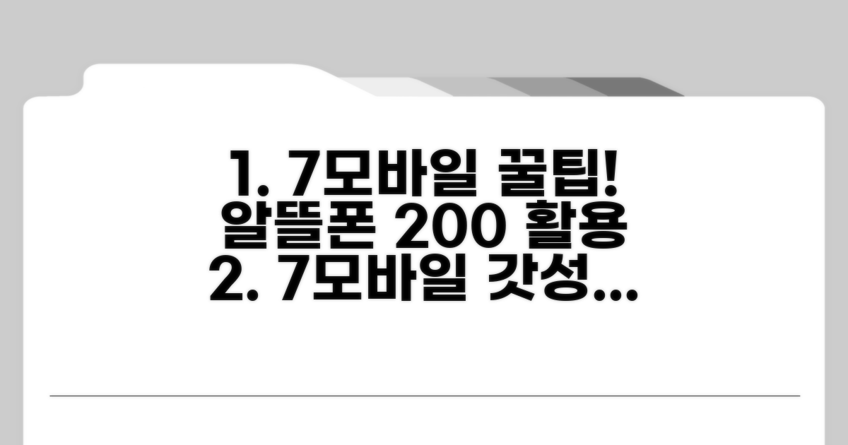 알뜰폰 7모바일 활용 꿀팁