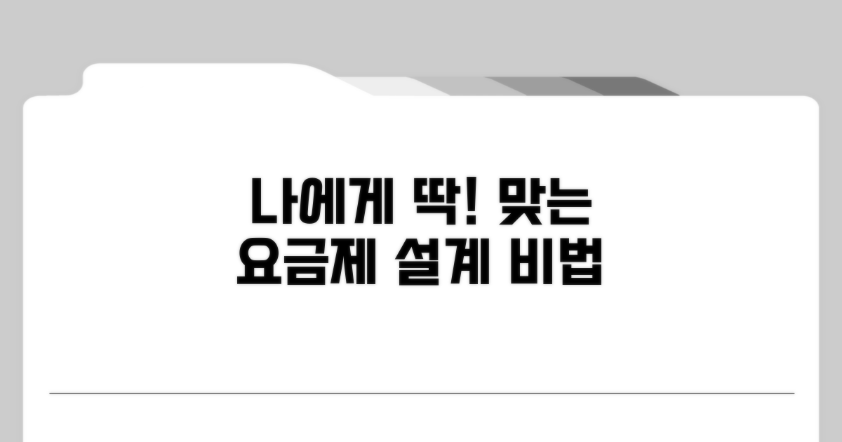 나에게 딱 맞는 요금제 설계 방법