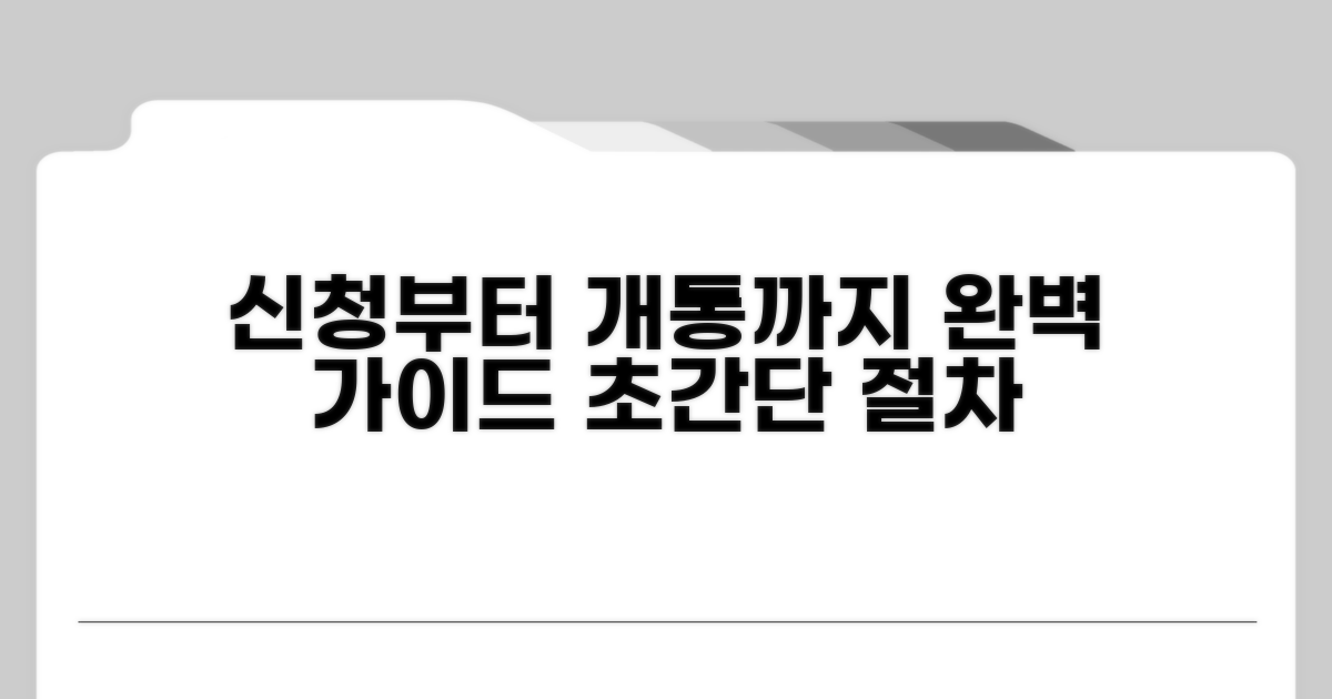 신청부터 개통까지 절차 총정리