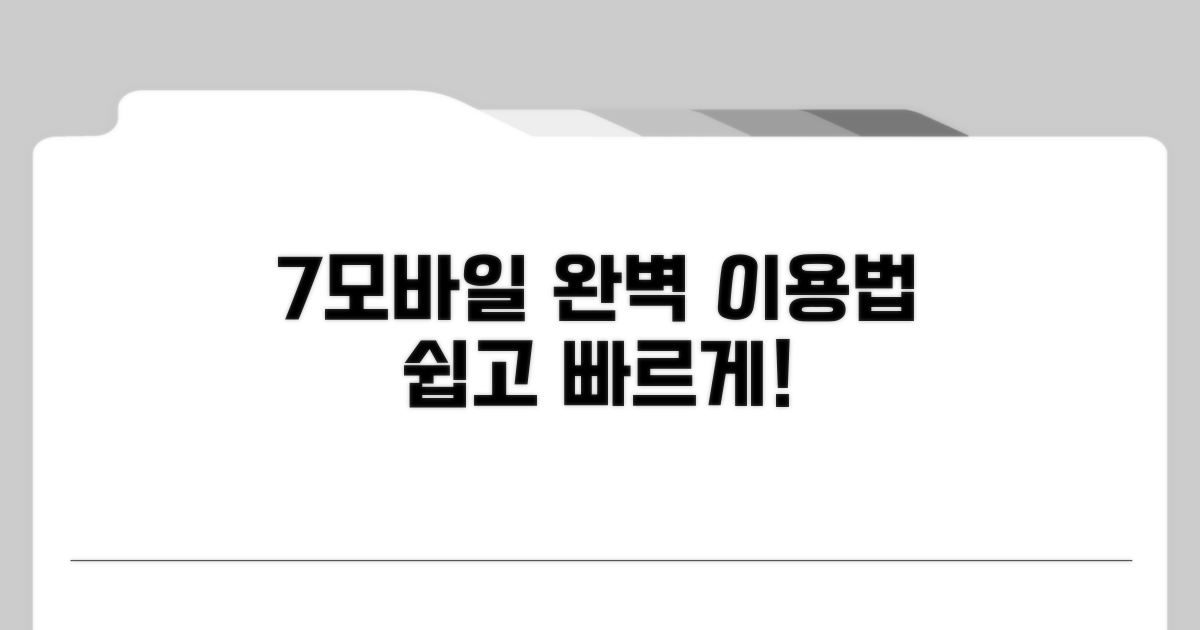 7모바일 홈페이지 이용법 완벽 안내