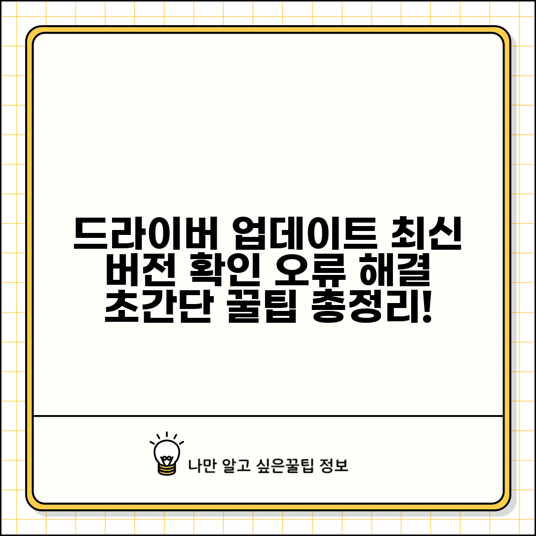 드라이버 업데이트 하는법 | 장치별 최신 버전 확인 및 오류 해결 팁 총정리