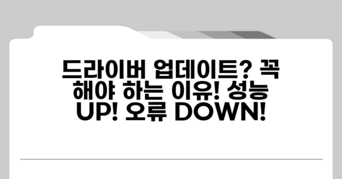 드라이버 업데이트, 왜 중요할까요?