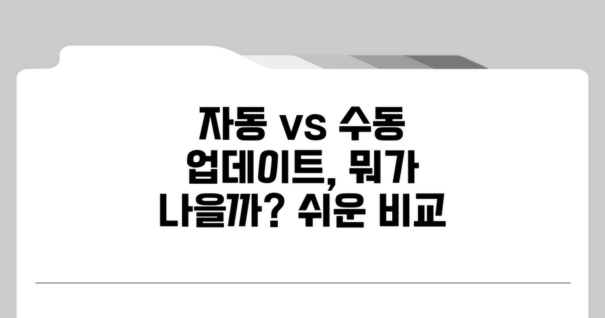 자동 업데이트와 수동 설치, 비교 분석