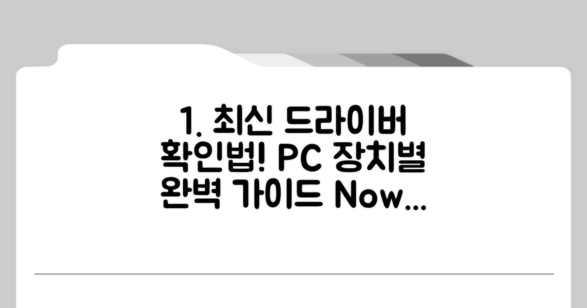 PC 장치별 최신 드라이버 확인법
