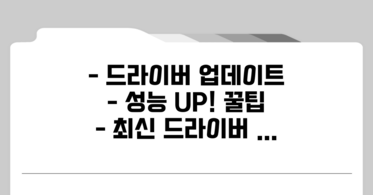 최신 드라이버로 성능 UP, 꿀팁 모음