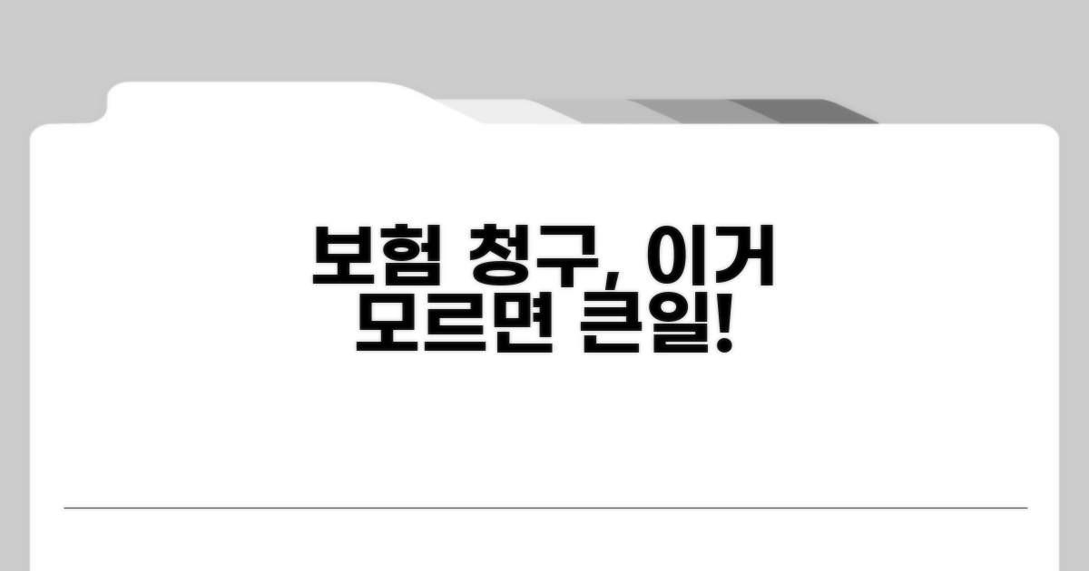 보험 청구 시 필요한 핵심 정보