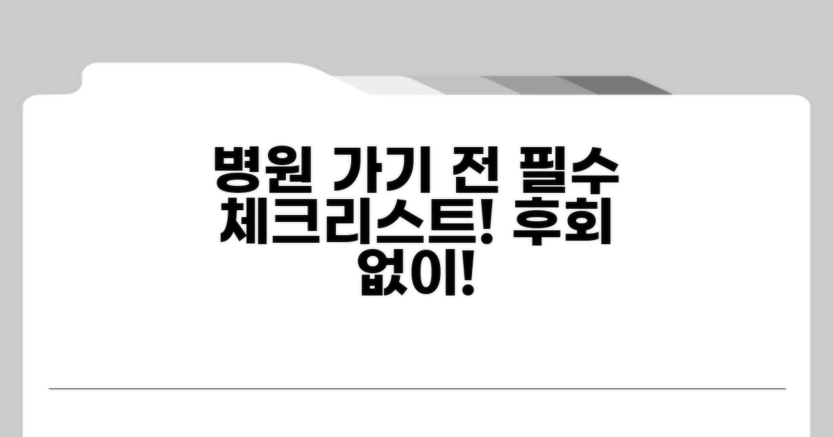 병원 방문 전 꼭 알아두세요