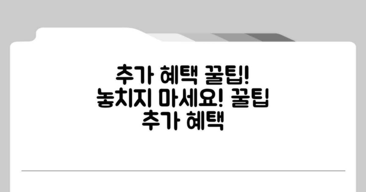 추가 혜택, 놓치지 않는 꿀팁