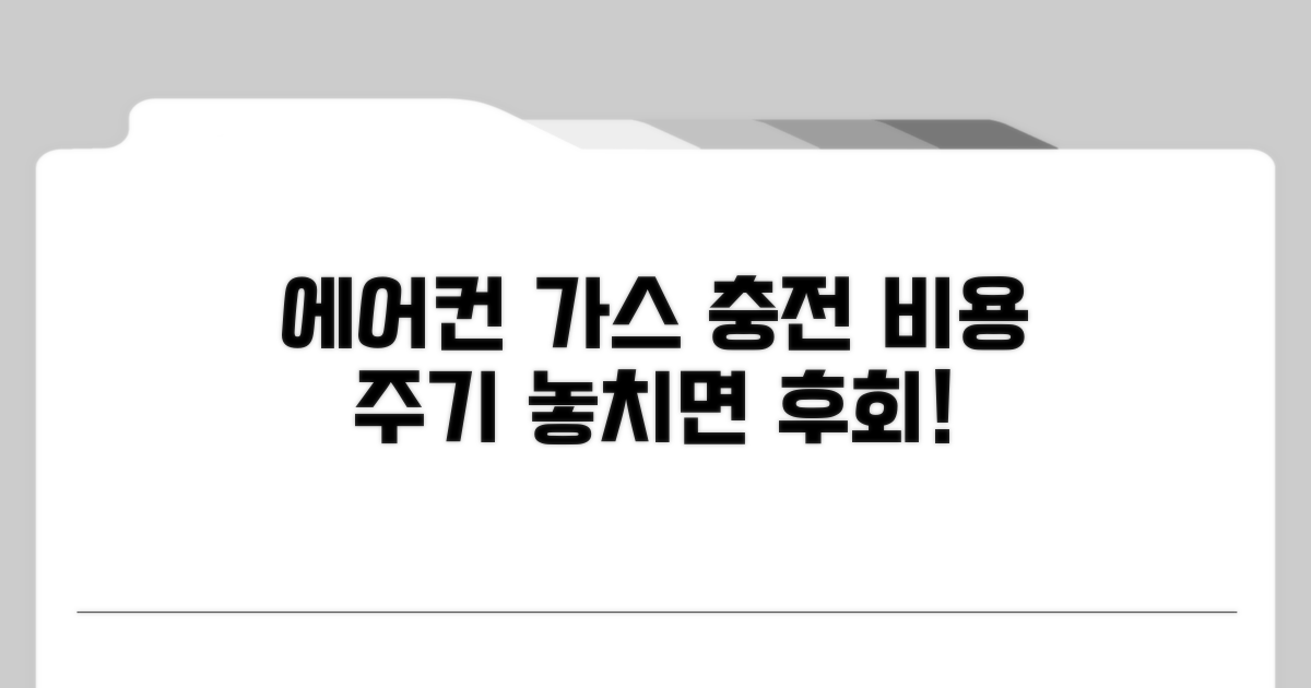 에어컨 가스 충전 비용과 주기