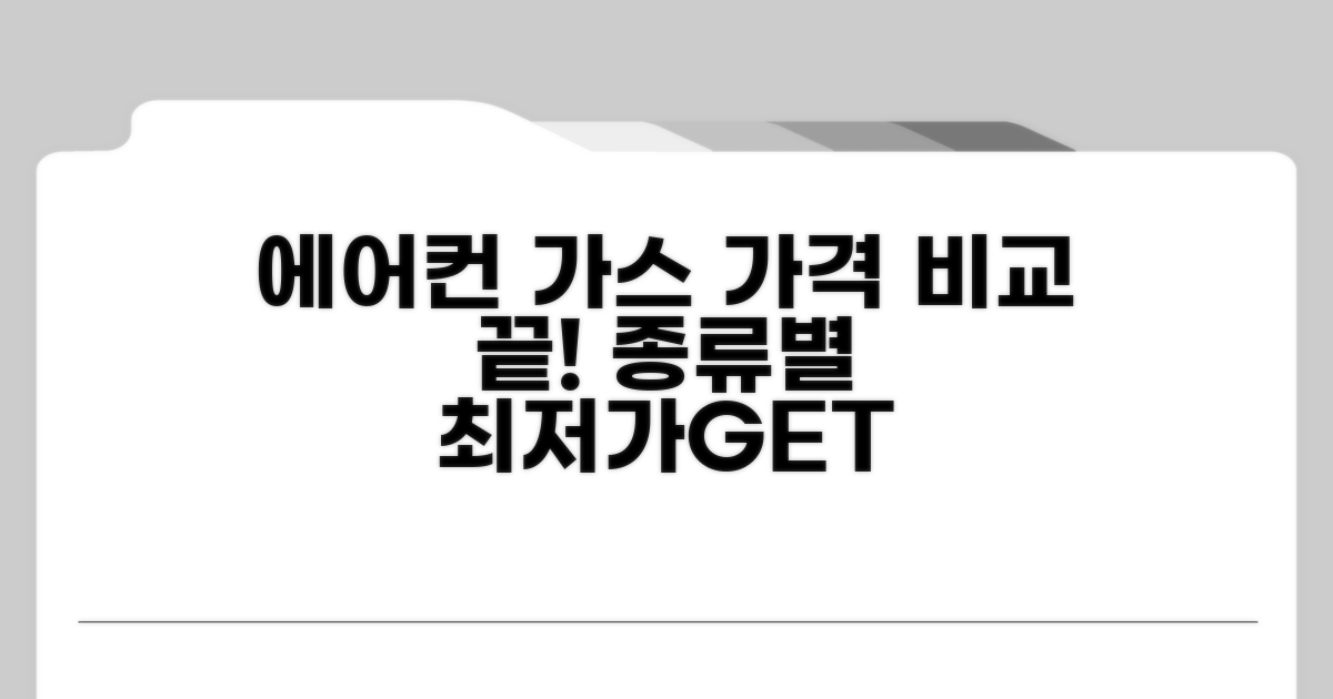 에어컨 가스 종류별 가격 비교