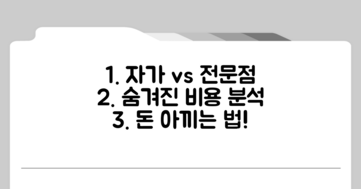 자가 충전 vs 전문점 비용 분석