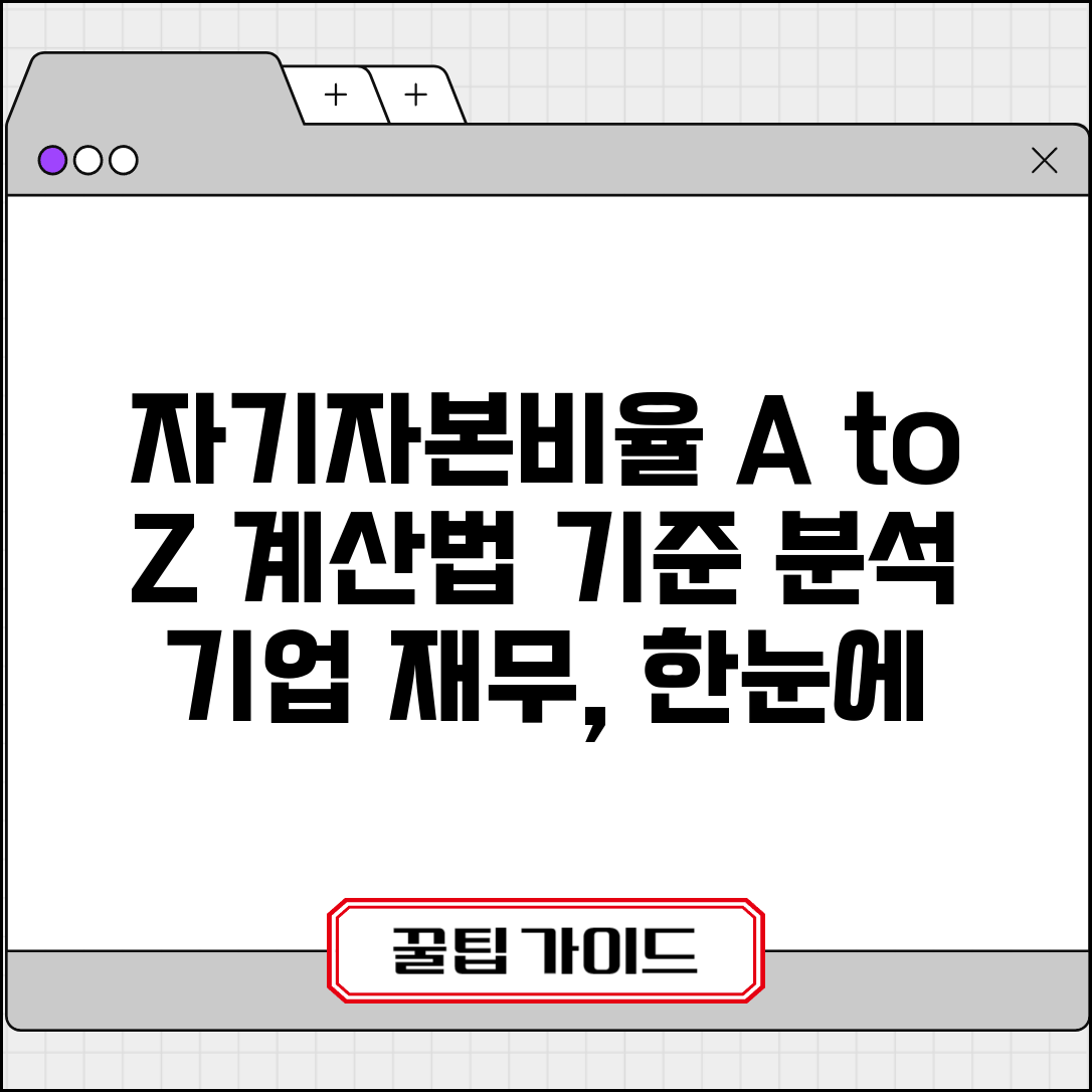 자기자본비율 계산법 및 기준 분석 | 기업 재무안정성 자기자본비율 해석 총정리