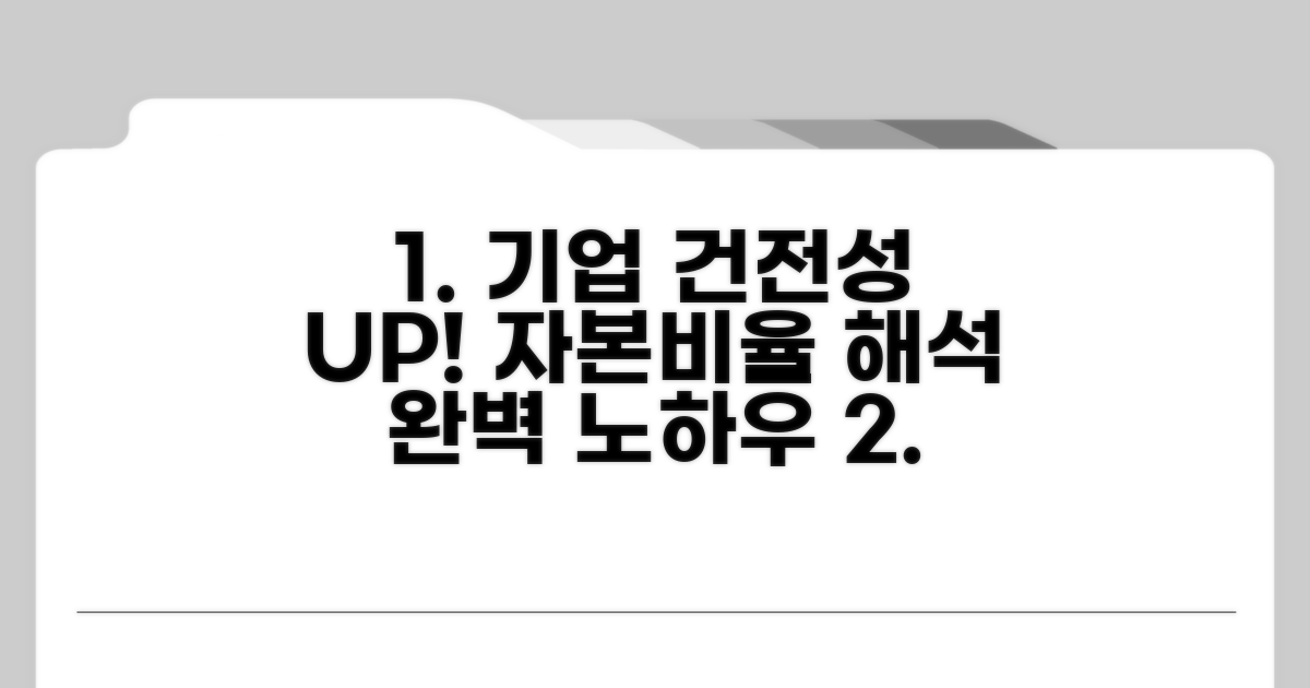 기업 건전성, 자기자본비율 해석 노하우