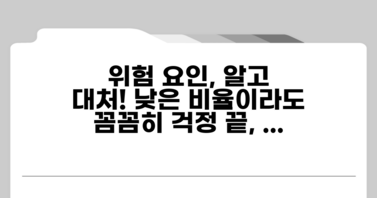 낮은 비율의 위험 요인과 대처법