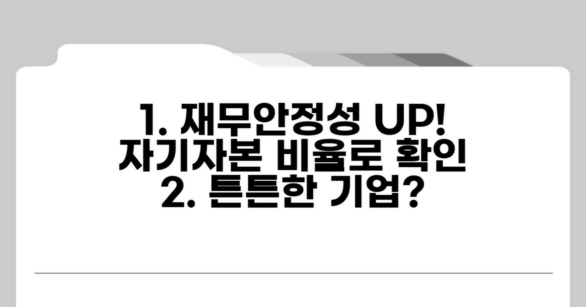 탄탄한 재무안정성, 자기자본비율 기준 분석