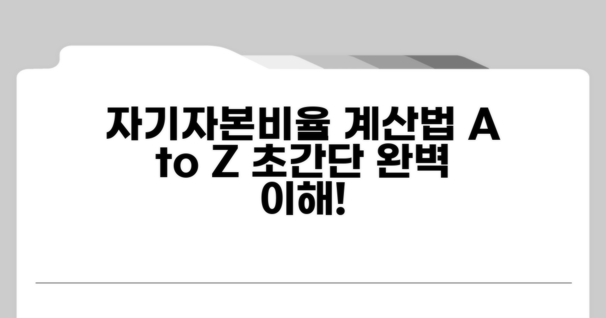 자기자본비율 계산법 쉽게 알아보기