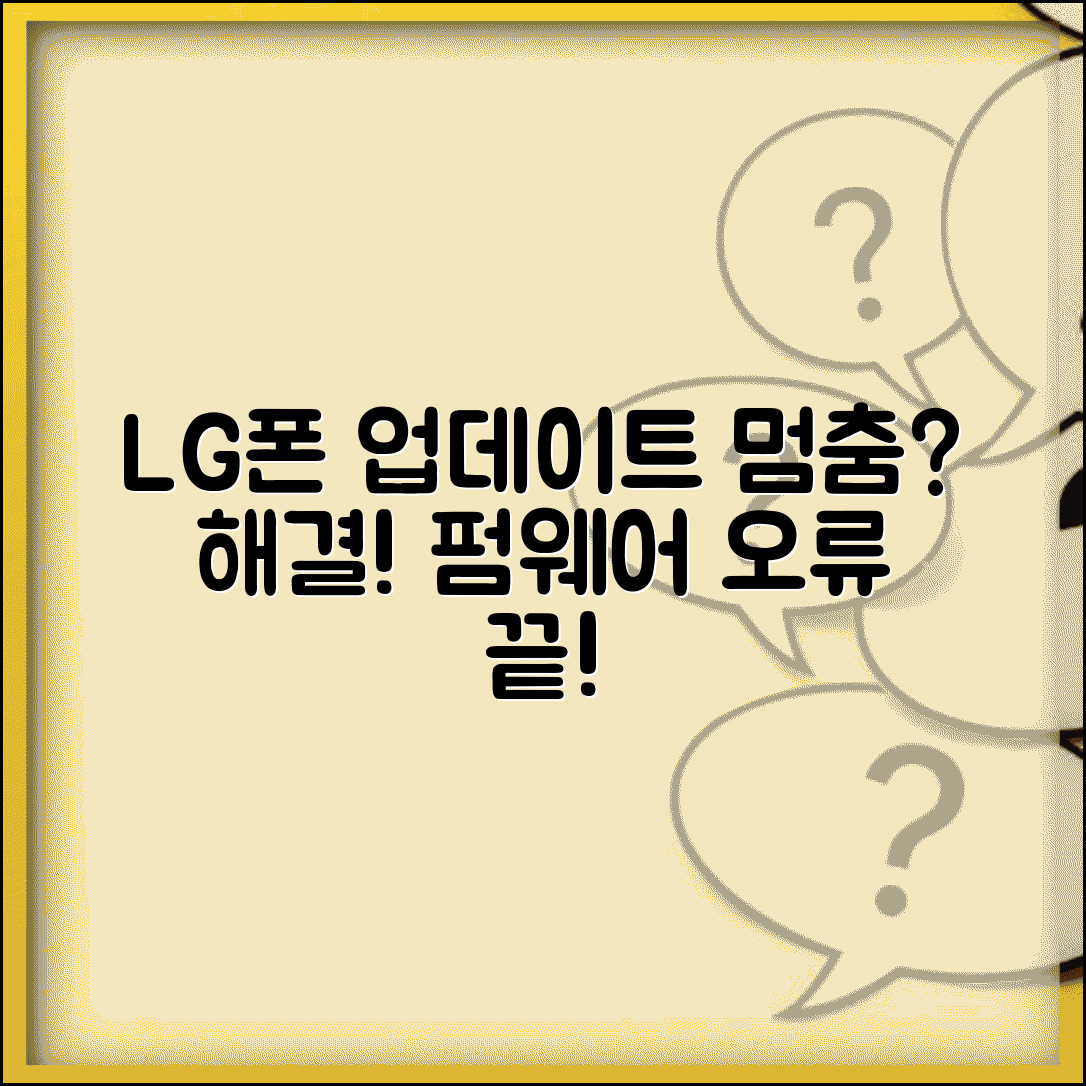 LG폰 시스템 업데이트 실패 | 펌웨어 오류 해결 방법, 원인 및 대처법 총정리