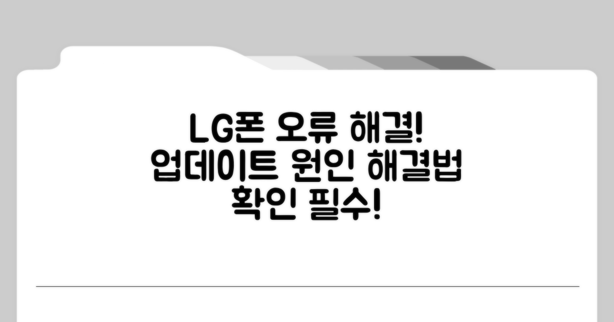 LG폰 업데이트 오류 원인 분석