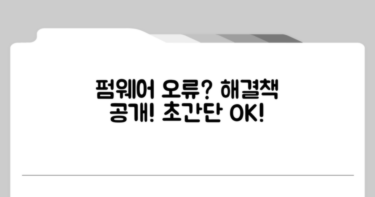 펌웨어 오류, 이렇게 해결하자!
