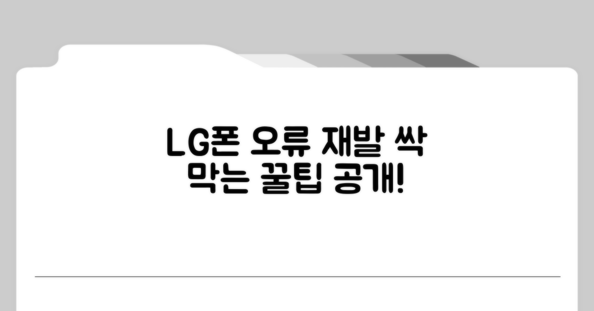 LG폰 오류 재발 막는 예방법