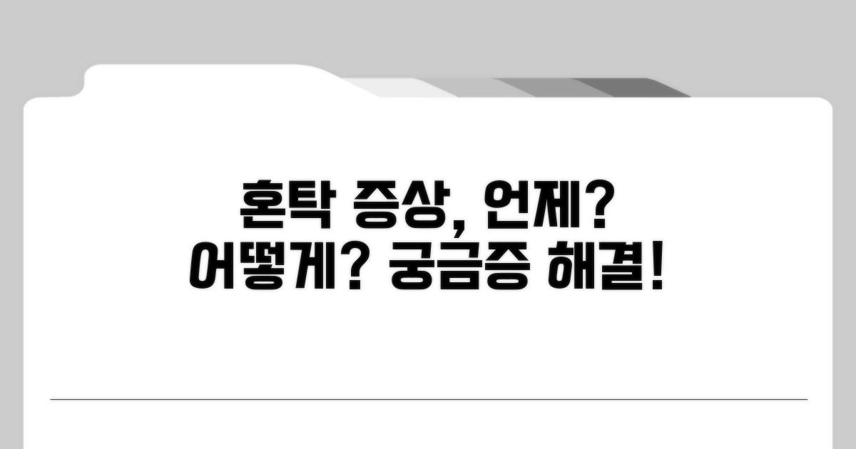 혼탁 증상, 언제 나타나고 어떻게 보이나요?