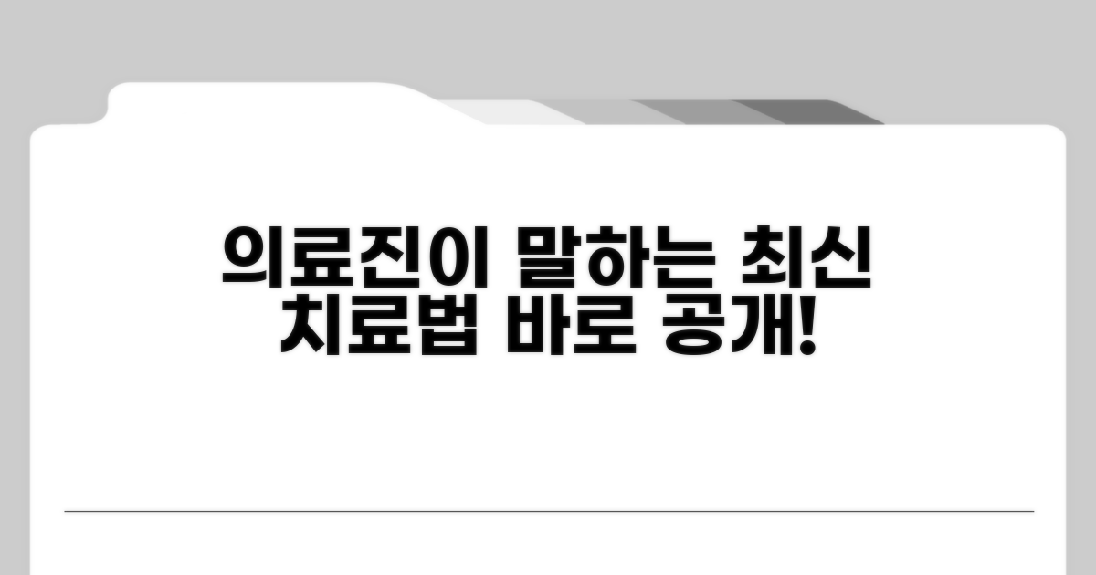 의료진이 말하는 최신 치료법은?