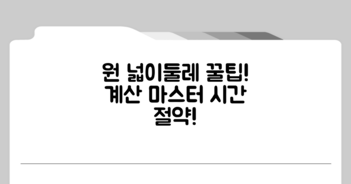 원의 넓이와 둘레, 쉽고 빠른 계산법