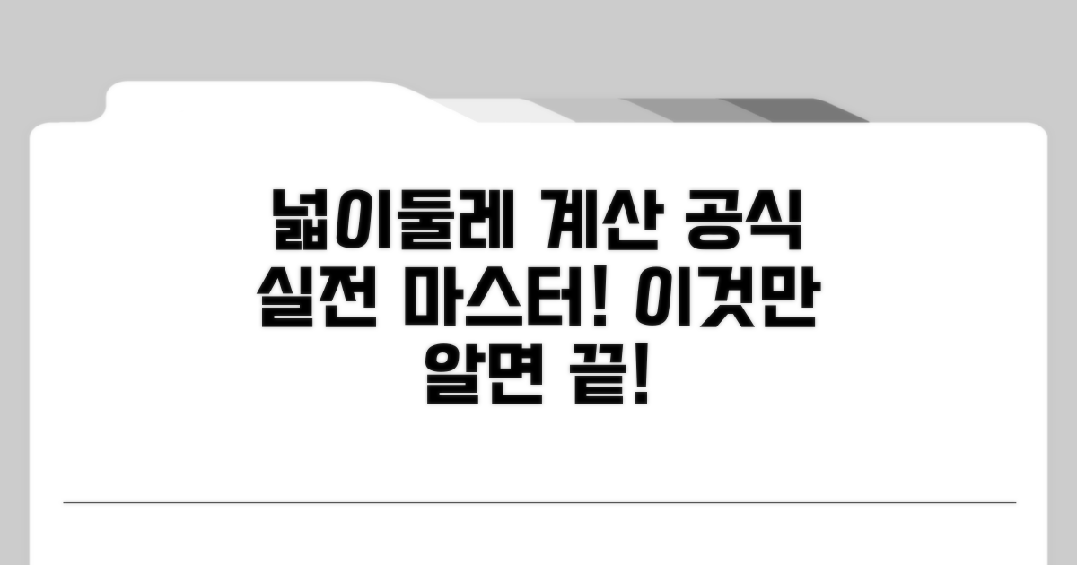 공식 활용! 넓이와 둘레 계산 실전 연습