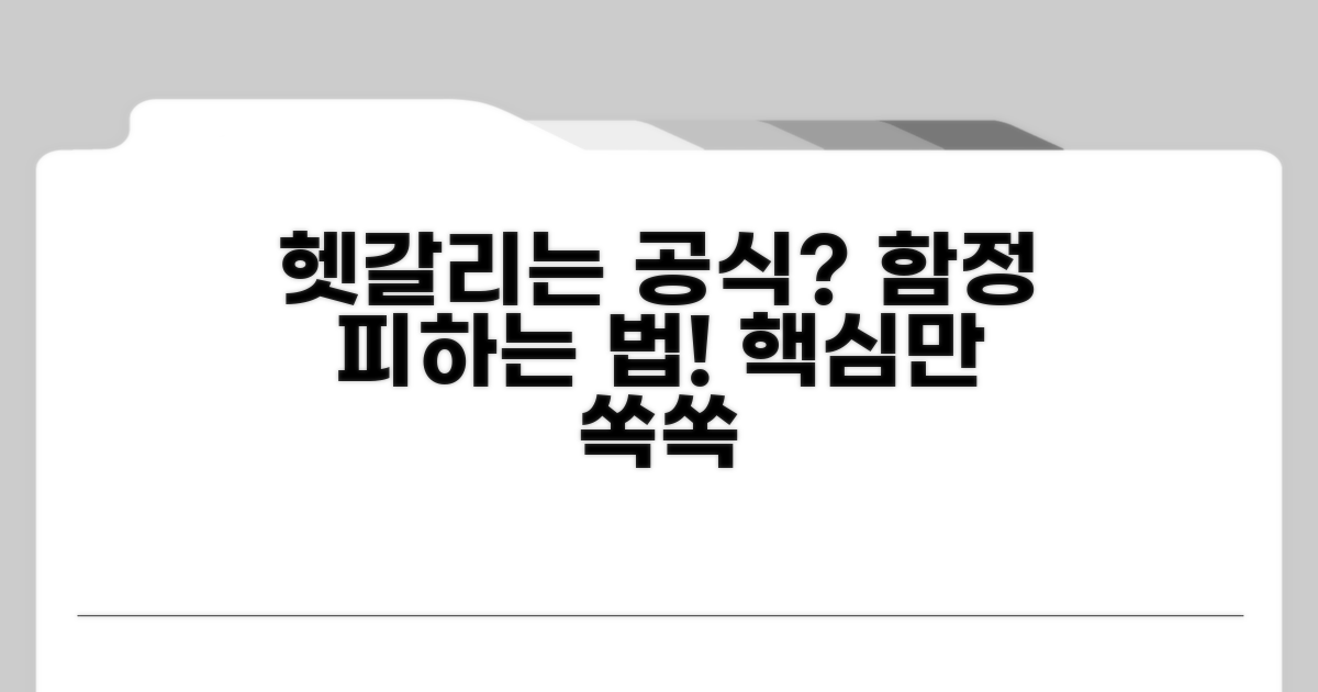헷갈리는 공식! 주의점과 함정 피하기