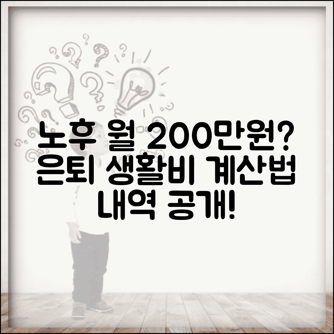 노후 생활비 월 평균 금액 | 은퇴 후 생활비 계산 방법 및 지출 내역 총정리